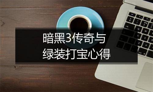 暗黑3传奇与绿装打宝心得