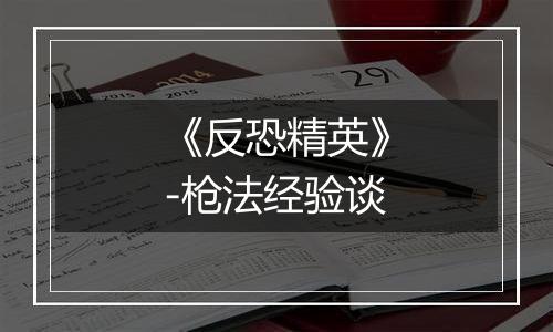 《反恐精英》-枪法经验谈