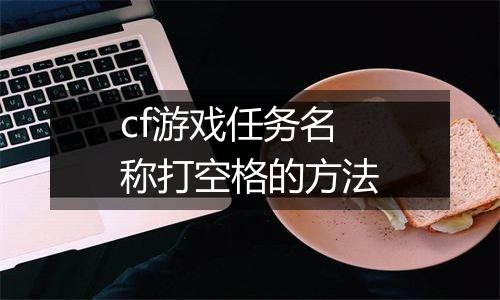 cf游戏任务名称打空格的方法