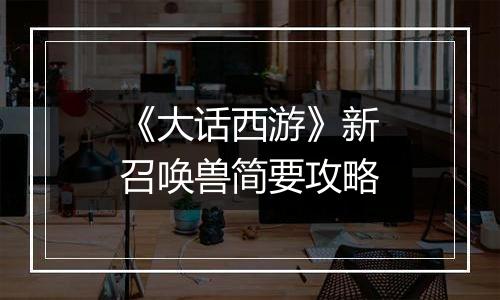 《大话西游》新召唤兽简要攻略