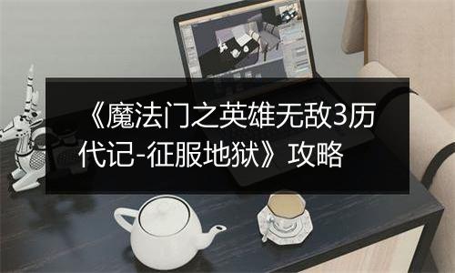 《魔法门之英雄无敌3历代记-征服地狱》攻略