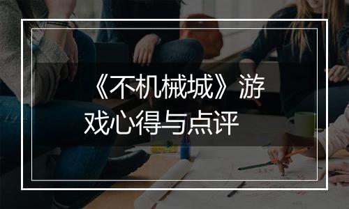 《不机械城》游戏心得与点评