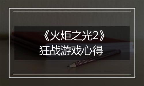 《火炬之光2》狂战游戏心得