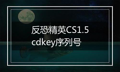 反恐精英CS1.5cdkey序列号