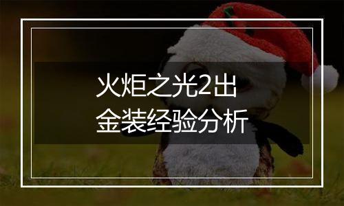 火炬之光2出金装经验分析