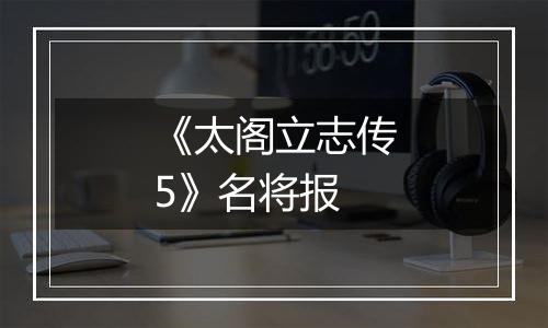 《太阁立志传5》名将报