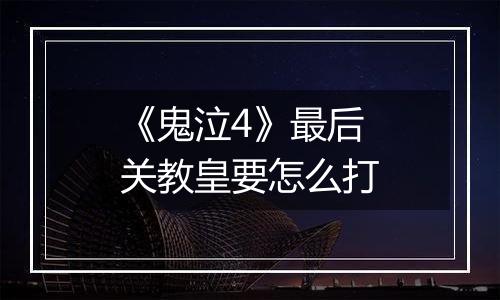 《鬼泣4》最后关教皇要怎么打