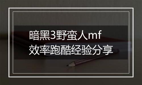 暗黑3野蛮人mf效率跑酷经验分享
