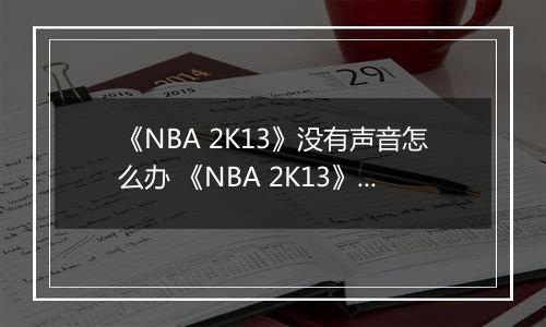 《NBA 2K13》没有声音怎么办 《NBA 2K13》没有声音的解决方法
