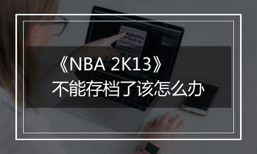 《NBA 2K13》不能存档了该怎么办