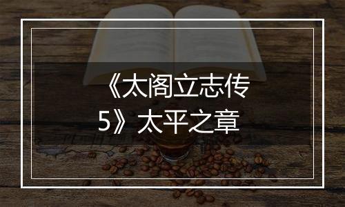 《太阁立志传5》太平之章