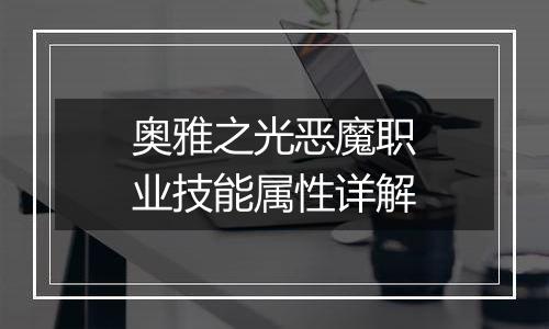 奥雅之光恶魔职业技能属性详解
