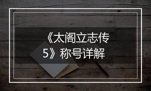 《太阁立志传5》称号详解