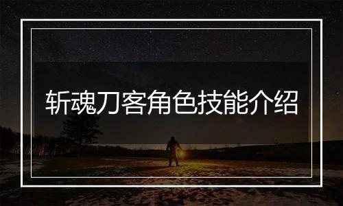 斩魂刀客角色技能介绍