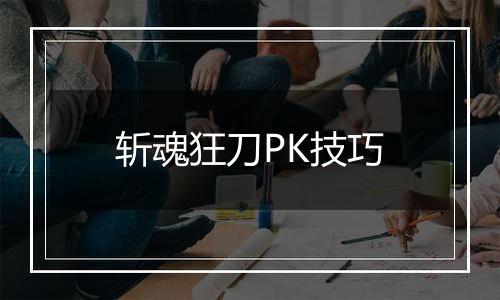 斩魂狂刀PK技巧