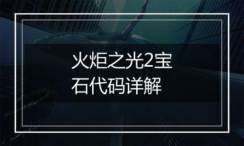 火炬之光2宝石代码详解