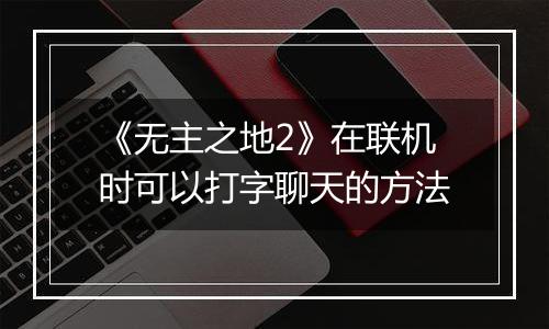 《无主之地2》在联机时可以打字聊天的方法