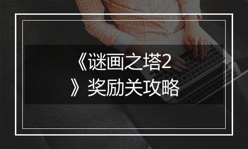 《谜画之塔2》奖励关攻略