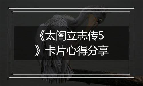 《太阁立志传5》卡片心得分享