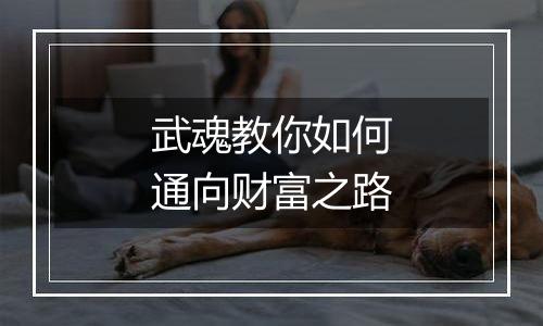 武魂教你如何通向财富之路