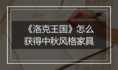 《洛克王国》怎么获得中秋风格家具