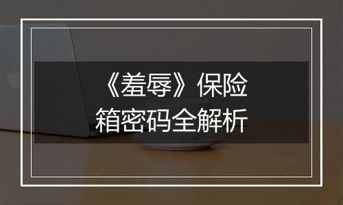 《羞辱》保险箱密码全解析