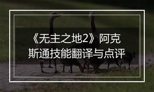 《无主之地2》阿克斯通技能翻译与点评