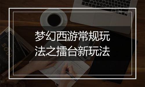 梦幻西游常规玩法之擂台新玩法