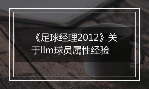 《足球经理2012》关于llm球员属性经验