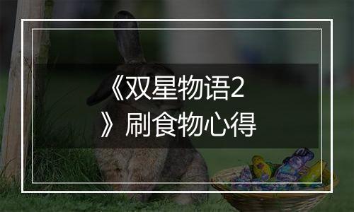 《双星物语2》刷食物心得