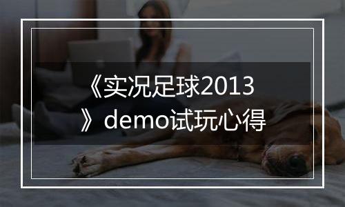 《实况足球2013》demo试玩心得