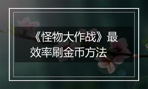 《怪物大作战》最效率刷金币方法