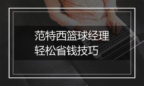 范特西篮球经理轻松省钱技巧