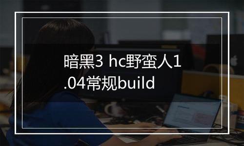 暗黑3 hc野蛮人1.04常规build