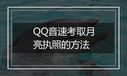 QQ音速考取月亮执照的方法