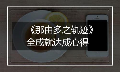 《那由多之轨迹》全成就达成心得
