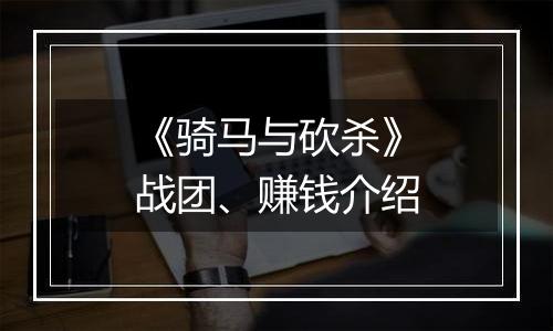 《骑马与砍杀》战团、赚钱介绍