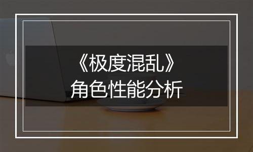 《极度混乱》角色性能分析