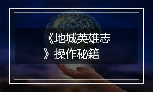 《地城英雄志》操作秘籍