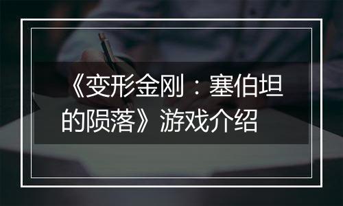 《变形金刚：塞伯坦的陨落》游戏介绍