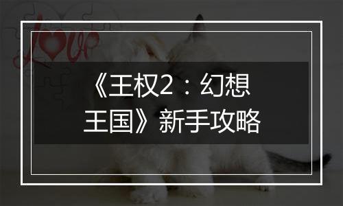 《王权2：幻想王国》新手攻略