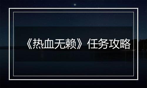 《热血无赖》任务攻略