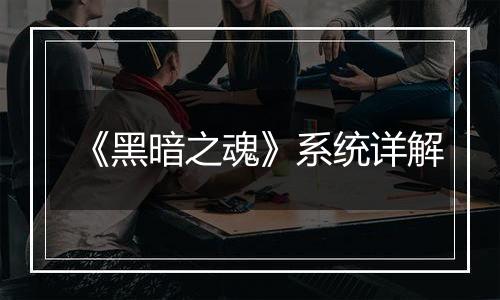 《黑暗之魂》系统详解