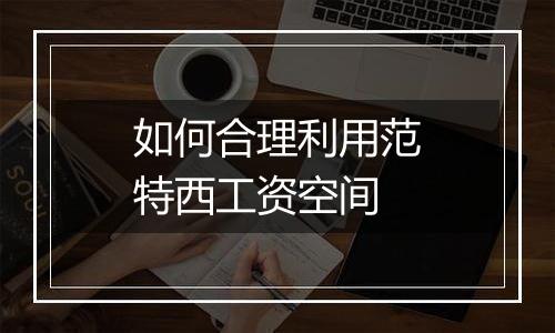 如何合理利用范特西工资空间