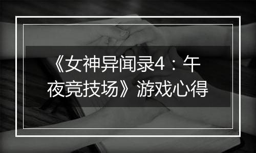 《女神异闻录4：午夜竞技场》游戏心得