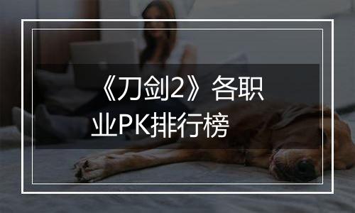 《刀剑2》各职业PK排行榜