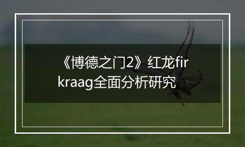 《博德之门2》红龙firkraag全面分析研究