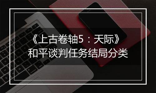 《上古卷轴5：天际》和平谈判任务结局分类
