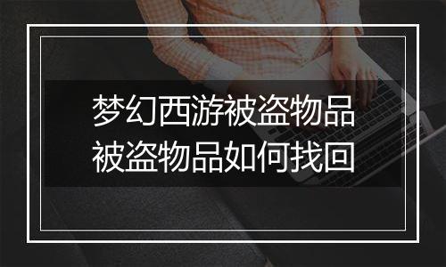 梦幻西游被盗物品被盗物品如何找回
