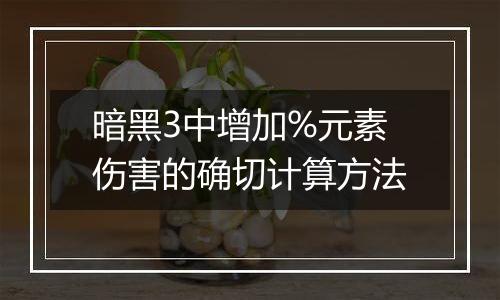 暗黑3中增加%元素伤害的确切计算方法
